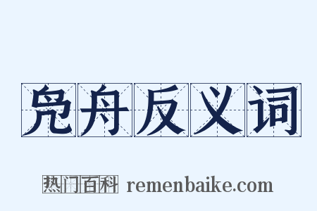 凫舟反义词是什么意思的图片